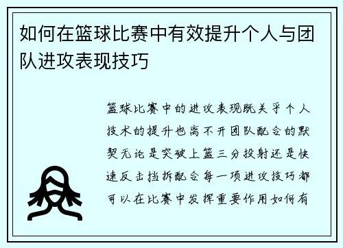 如何在篮球比赛中有效提升个人与团队进攻表现技巧