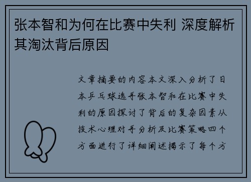 张本智和为何在比赛中失利 深度解析其淘汰背后原因