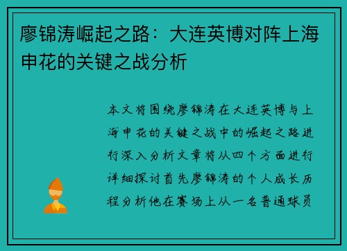廖锦涛崛起之路：大连英博对阵上海申花的关键之战分析