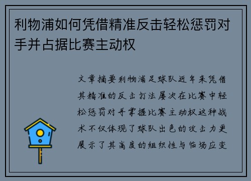 利物浦如何凭借精准反击轻松惩罚对手并占据比赛主动权