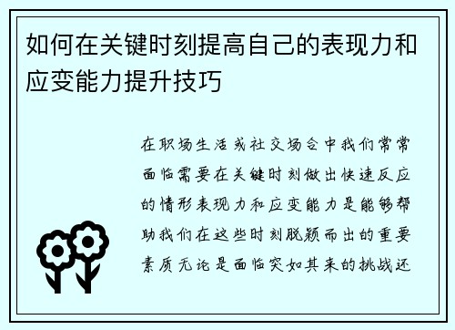 如何在关键时刻提高自己的表现力和应变能力提升技巧