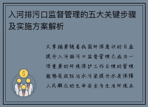 入河排污口监督管理的五大关键步骤及实施方案解析