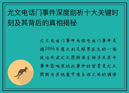 尤文电话门事件深度剖析十大关键时刻及其背后的真相揭秘