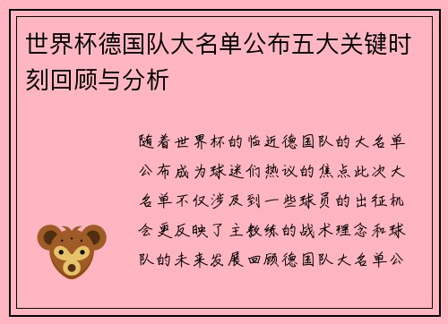 世界杯德国队大名单公布五大关键时刻回顾与分析