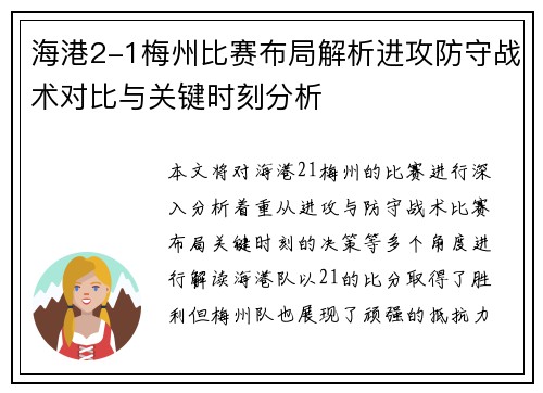海港2-1梅州比赛布局解析进攻防守战术对比与关键时刻分析