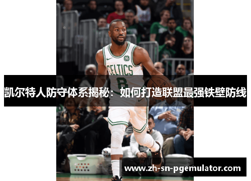 凯尔特人防守体系揭秘：如何打造联盟最强铁壁防线