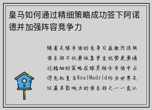 皇马如何通过精细策略成功签下阿诺德并加强阵容竞争力