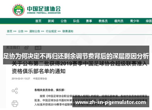 足协为何决定不再归还剩余调节费背后的深层原因分析 足协为何决定不再归还剩余调节费背后的深层原因分析