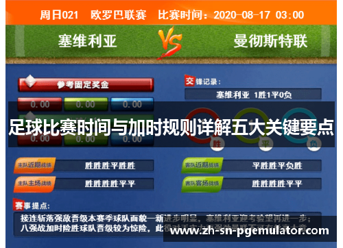 足球比赛时间与加时规则详解五大关键要点 足球比赛时间与加时规则详解五大关键要点