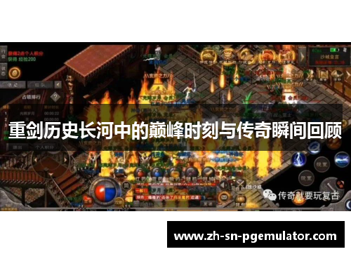 重剑历史长河中的巅峰时刻与传奇瞬间回顾 重剑历史长河中的巅峰时刻与传奇瞬间回顾