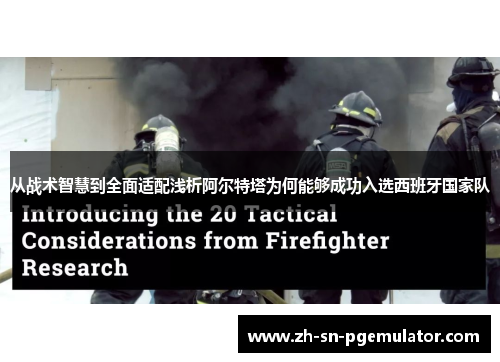 从战术智慧到全面适配浅析阿尔特塔为何能够成功入选西班牙国家队 从战术智慧到全面适配浅析阿尔特塔为何能够成功入选西班牙国家队
