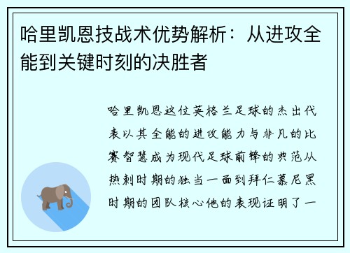 哈里凯恩技战术优势解析:从进攻全能到关键时刻的决胜者 哈里凯恩技战术优势解析:从进攻全能到关键时刻的决胜者