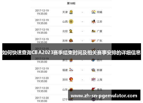 如何快速查询CBA2023赛季结束时间及相关赛事安排的详细信息