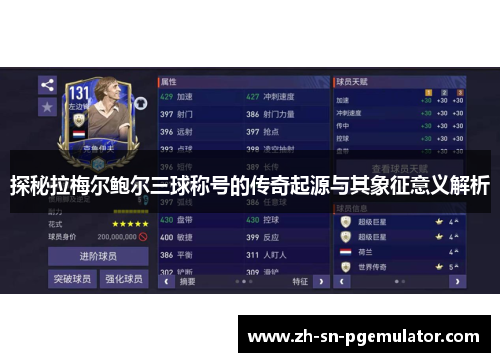 探秘拉梅尔鲍尔三球称号的传奇起源与其象征意义解析