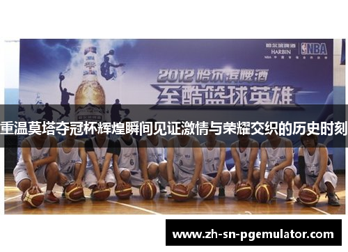 重温莫塔夺冠杯辉煌瞬间见证激情与荣耀交织的历史时刻