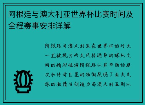 阿根廷与澳大利亚世界杯比赛时间及全程赛事安排详解 阿根廷与澳大利亚世界杯比赛时间及全程赛事安排详解