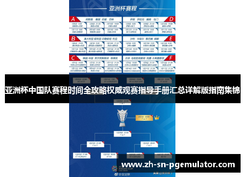 亚洲杯中国队赛程时间全攻略权威观赛指导手册汇总详解版指南集锦