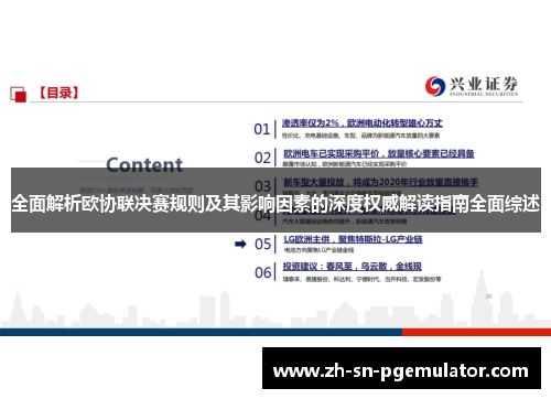 全面解析欧协联决赛规则及其影响因素的深度权威解读指南全面综述