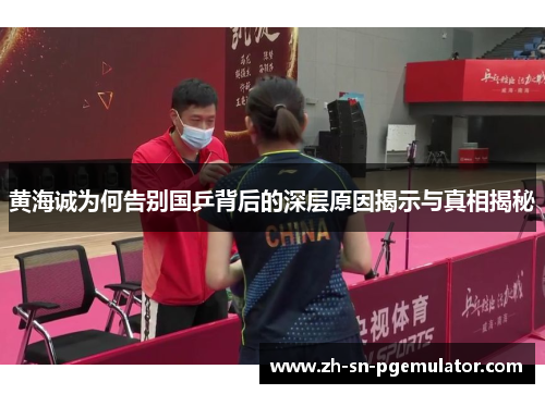 黄海诚为何告别国乒背后的深层原因揭示与真相揭秘