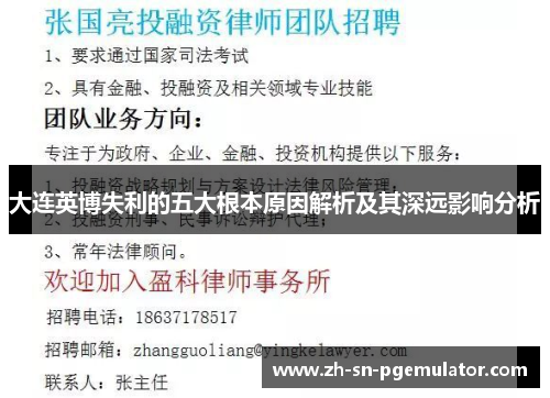 大连英博失利的五大根本原因解析及其深远影响分析 大连英博失利的五大根本原因解析及其深远影响分析