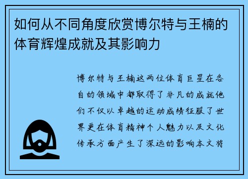 如何从不同角度欣赏博尔特与王楠的体育辉煌成就及其影响力