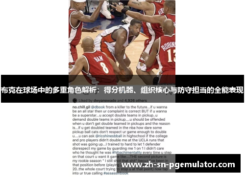 布克在球场中的多重角色解析：得分机器、组织核心与防守担当的全能表现