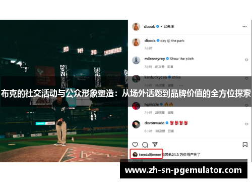 布克的社交活动与公众形象塑造：从场外话题到品牌价值的全方位探索