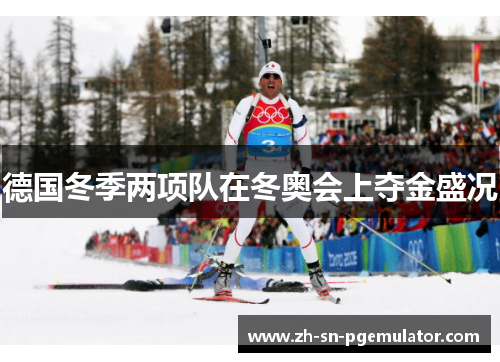 德国冬季两项队在冬奥会上夺金盛况 德国冬季两项队在冬奥会上夺金盛况