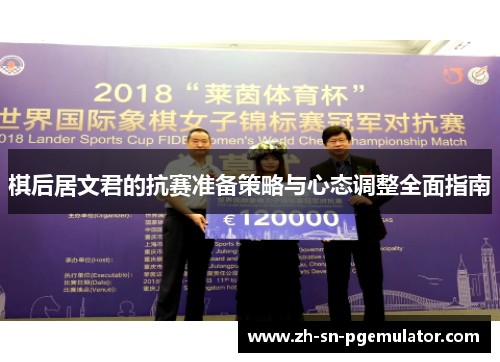棋后居文君的抗赛准备策略与心态调整全面指南 棋后居文君的抗赛准备策略与心态调整全面指南