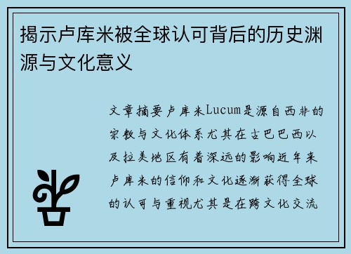 揭示卢库米被全球认可背后的历史渊源与文化意义