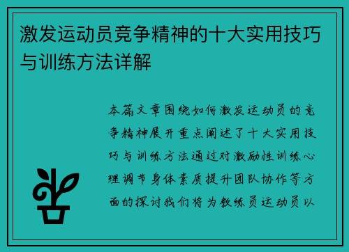 激发运动员竞争精神的十大实用技巧与训练方法详解