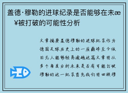 盖德·穆勒的进球纪录是否能够在未来被打破的可能性分析 盖德·穆勒的进球纪录是否能够在未来被打破的可能性分析