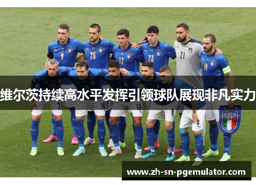 维尔茨持续高水平发挥引领球队展现非凡实力