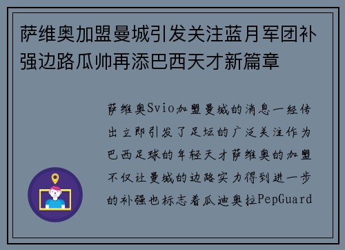 萨维奥加盟曼城引发关注蓝月军团补强边路瓜帅再添巴西天才新篇章