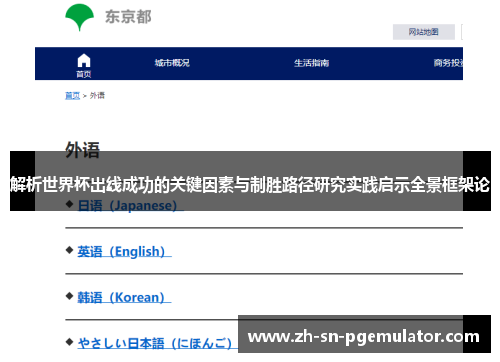解析世界杯出线成功的关键因素与制胜路径研究实践启示全景框架论