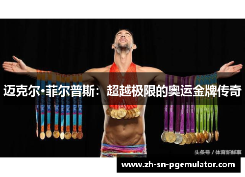 迈克尔·菲尔普斯：超越极限的奥运金牌传奇