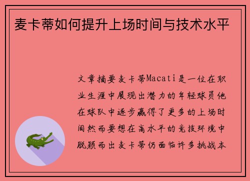 麦卡蒂如何提升上场时间与技术水平