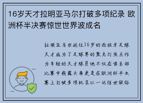 16岁天才拉明亚马尔打破多项纪录 欧洲杯半决赛惊世世界波成名