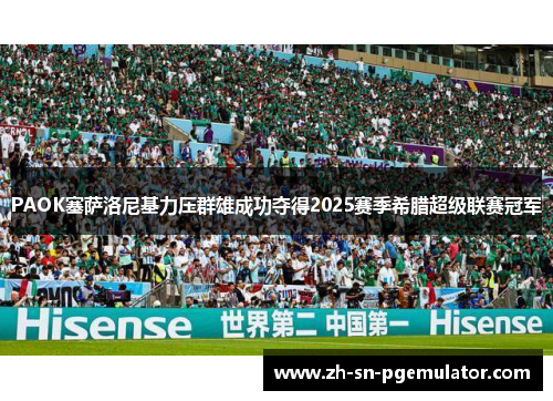 PAOK塞萨洛尼基力压群雄成功夺得2025赛季希腊超级联赛冠军