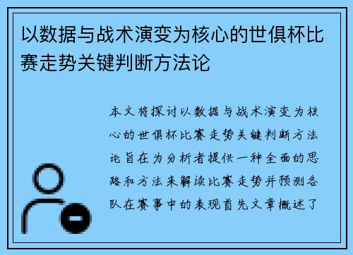 以数据与战术演变为核心的世俱杯比赛走势关键判断方法论