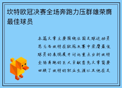 坎特欧冠决赛全场奔跑力压群雄荣膺最佳球员