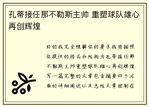 孔蒂接任那不勒斯主帅 重塑球队雄心再创辉煌