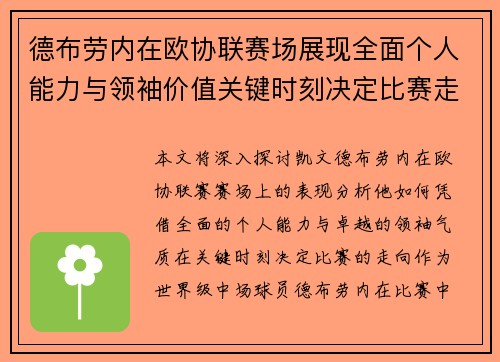 德布劳内在欧协联赛场展现全面个人能力与领袖价值关键时刻决定比赛走向