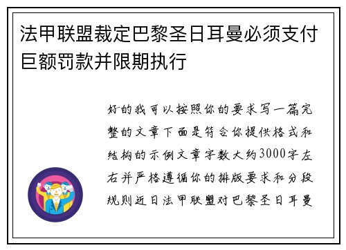 法甲联盟裁定巴黎圣日耳曼必须支付巨额罚款并限期执行