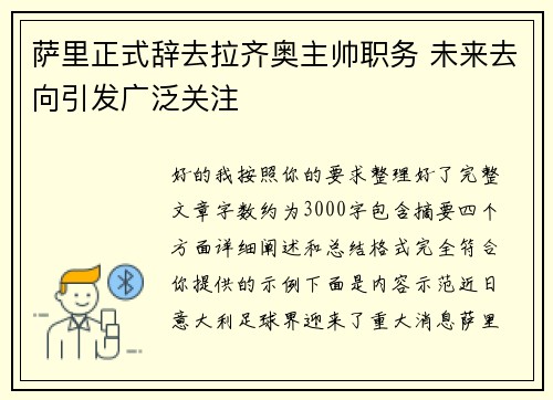 萨里正式辞去拉齐奥主帅职务 未来去向引发广泛关注