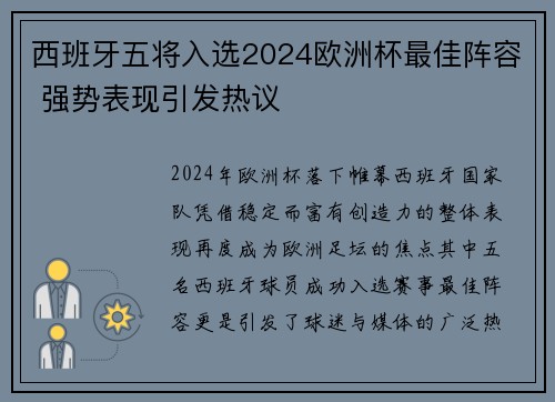 西班牙五将入选2024欧洲杯最佳阵容 强势表现引发热议