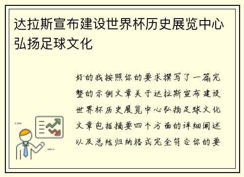 达拉斯宣布建设世界杯历史展览中心弘扬足球文化