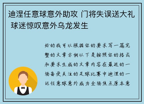 迪涅任意球意外助攻 门将失误送大礼 球迷惊叹意外乌龙发生