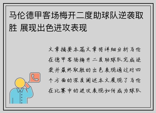 马伦德甲客场梅开二度助球队逆袭取胜 展现出色进攻表现 马伦德甲客场梅开二度助球队逆袭取胜 展现出色进攻表现