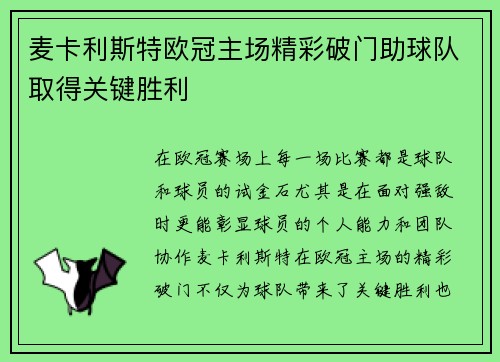 麦卡利斯特欧冠主场精彩破门助球队取得关键胜利